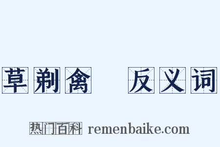 草剃禽狝反义词是什么意思的图片